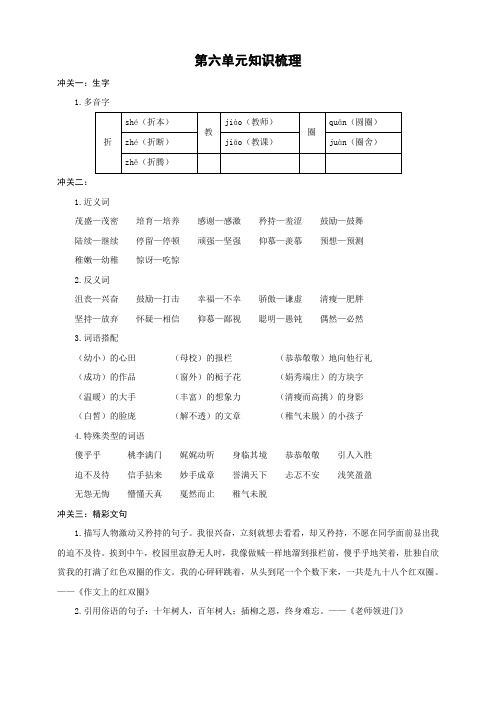 2020部编版六年级语文下册：单元冲关卷第六单元知识梳理