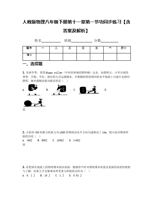 人教版物理八年级下册第十一章第一节功同步练习【含答案及解析】