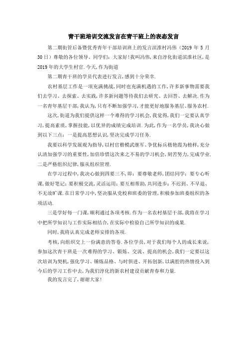 青干班培训交流发言 在青干班上的表态发言 精品