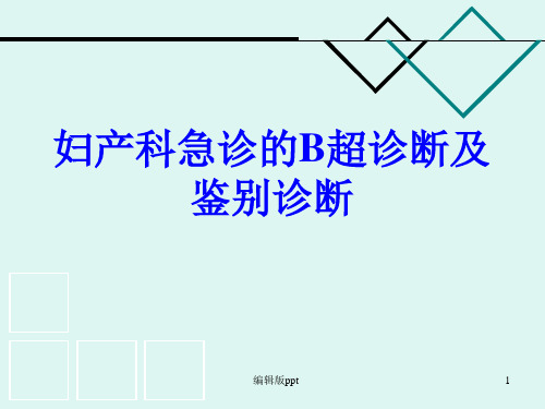 妇产科急诊的B超诊断及鉴别PPT课件