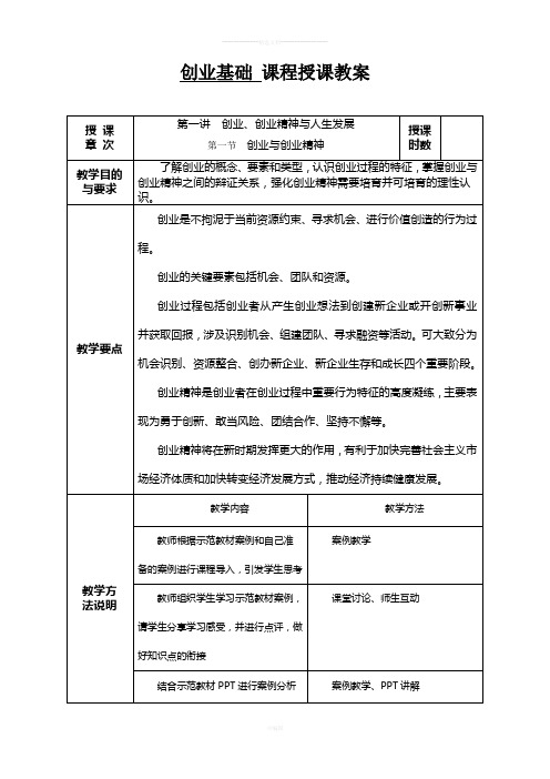 创业基础课程教案)——