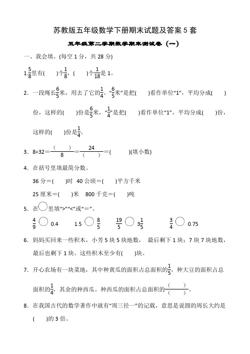 苏教版五年级数学下册期末试题及答案5套