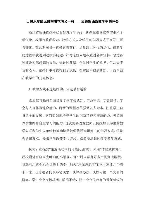 山穷水复疑无路柳暗花明又一村——浅谈新课改教学中的体会