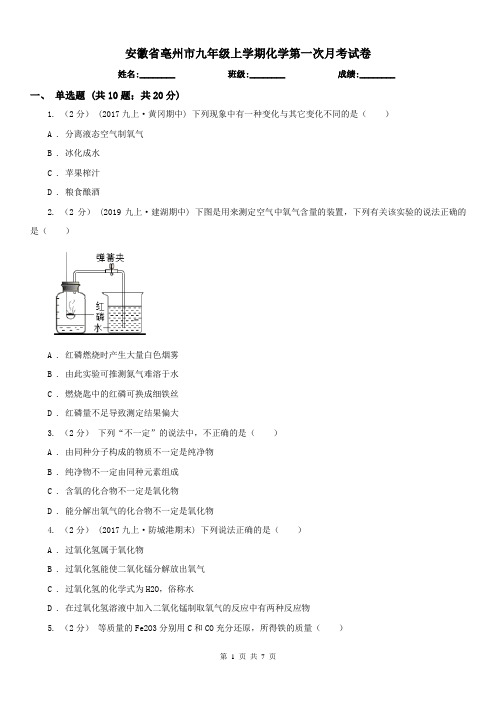 安徽省亳州市九年级上学期化学第一次月考试卷