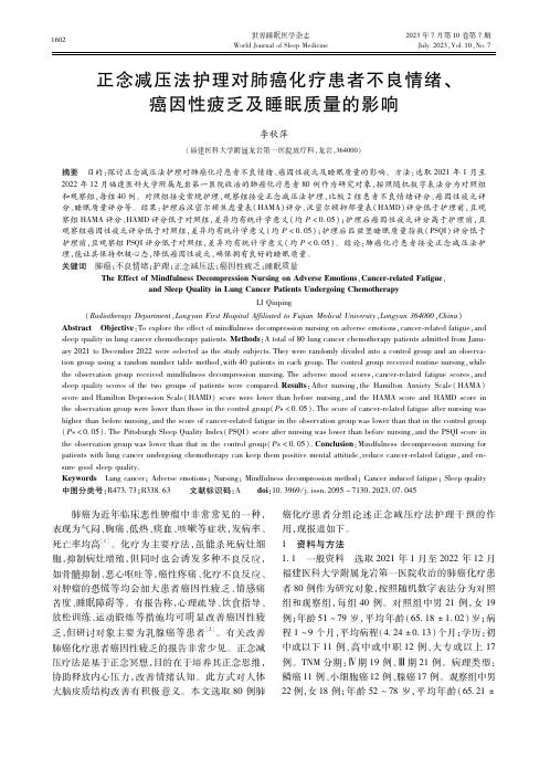 正念减压法护理对肺癌化疗患者不良情绪、癌因性疲乏及睡眠质量的影响