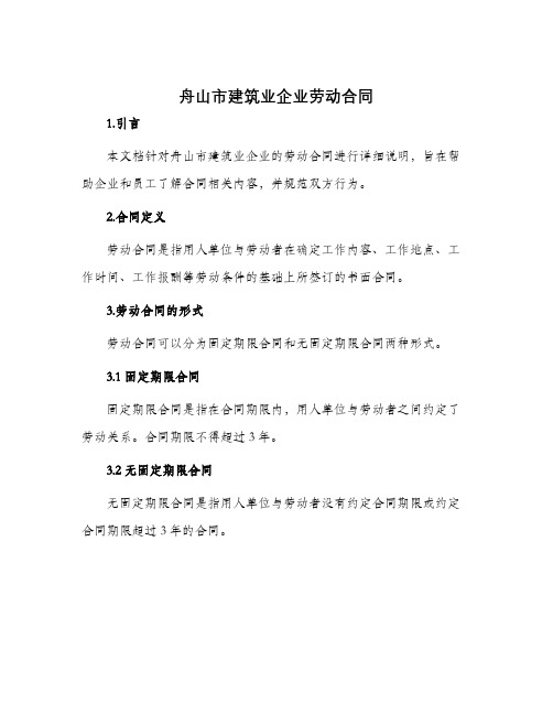 舟山市建筑业企业劳动合同