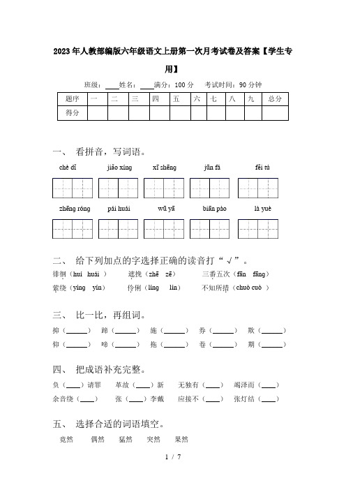 2023年人教部编版六年级语文上册第一次月考试卷及答案【学生专用】