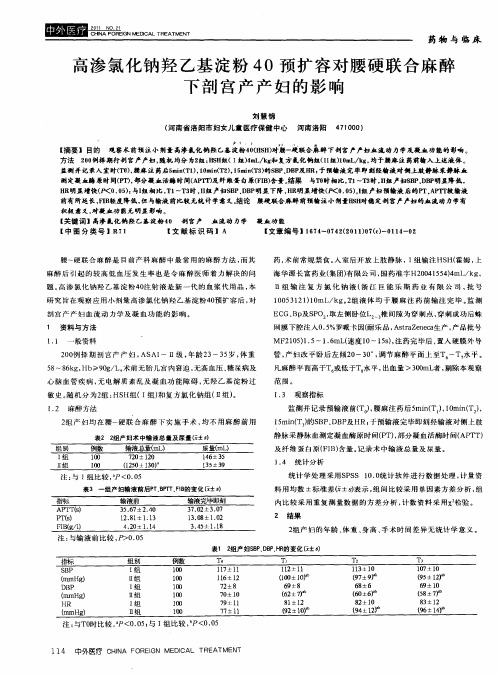 高渗氯化钠羟乙基淀粉40预扩容对腰硬联合麻醉下剖宫产产妇的影响