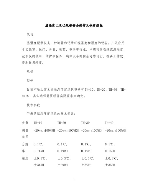 温湿度记录仪规格安全操作及保养规程