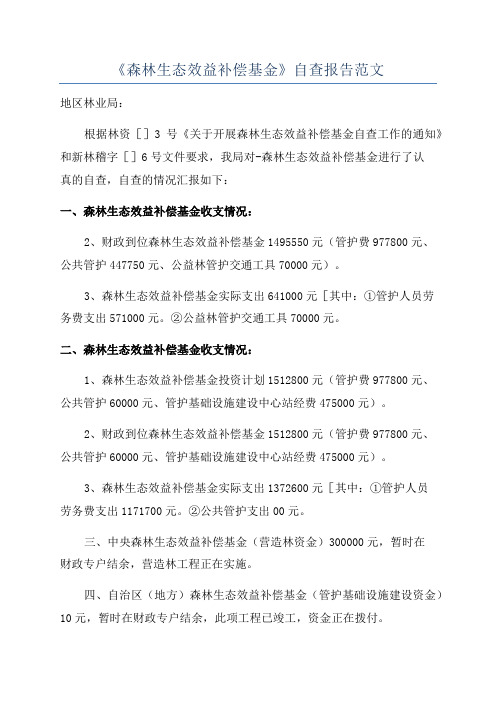 《森林生态效益补偿基金》自查报告范文