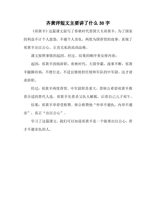 齐黄洋短文主要讲了什么30字