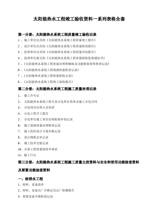 太阳能热水工程竣工验收资料一系列表格全套