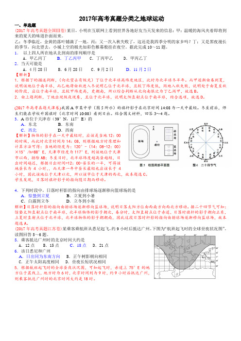 2017年高考地理真题试题分类汇编及解析