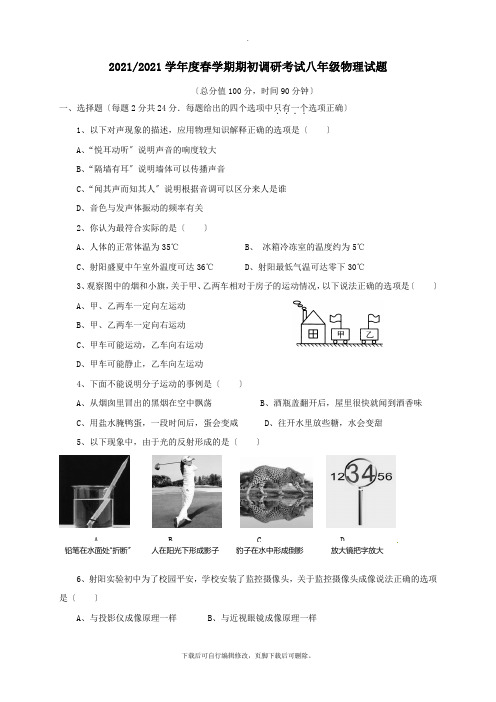 江苏省东台市2021-2021学年八年级第二学期期初调研考试物理试卷