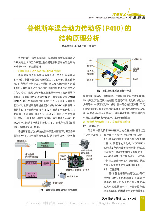 普锐斯车混合动力传动桥（P410）的结构原理分析