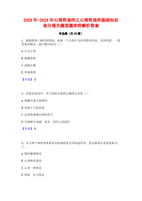 2023年-2024年心理咨询师之心理咨询师基础知识高分通关题型题库附解析答案