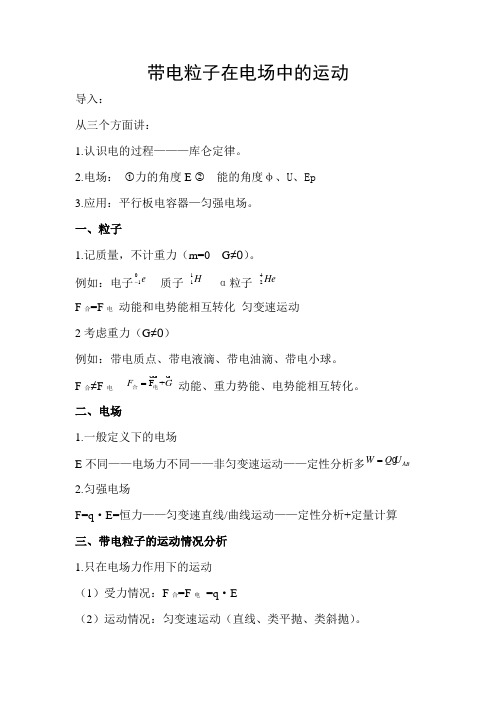 带电粒子在电场中的运动