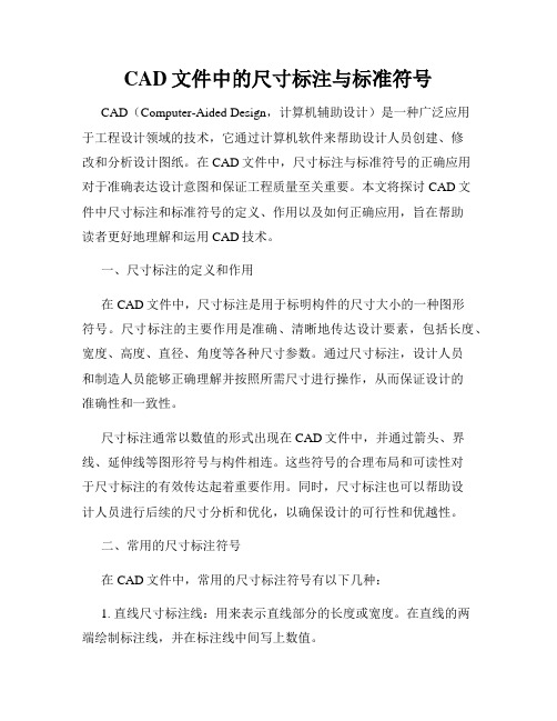 CAD文件中的尺寸标注与标准符号