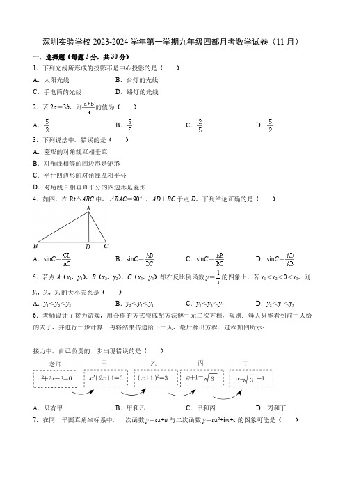 广东省深圳市深圳实验学校2023-2024学年上学期九年级四部月考数学试卷(11月)(含答案)