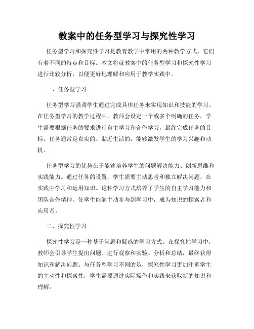 教案中的任务型学习与探究性学习