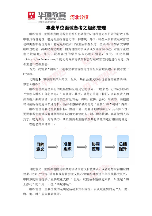 事业单位面试备考之组织管理