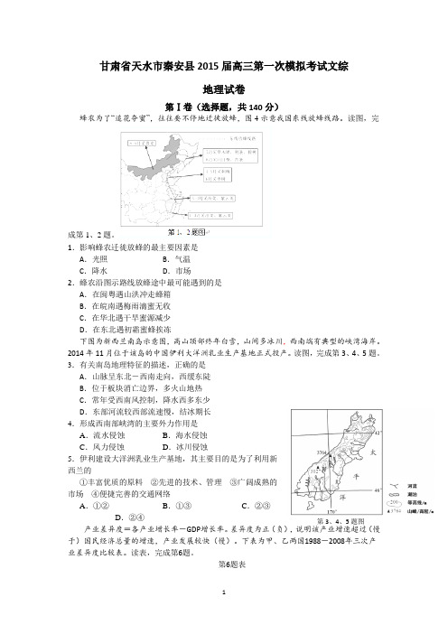 甘肃省天水市秦安县2015届高三第一次模拟考试文综地理试卷 Word版含答案