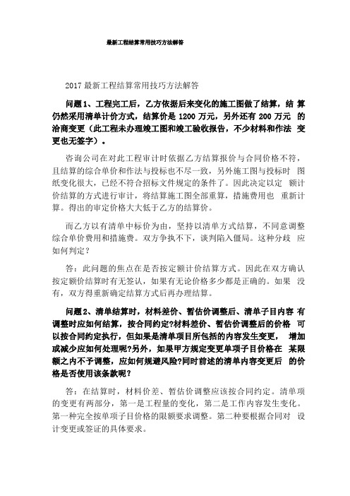 最新工程结算常用技巧方法解答