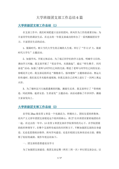 大学班级团支部工作总结6篇