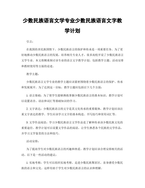 少数民族语言文学专业少数民族语言文字教学计划