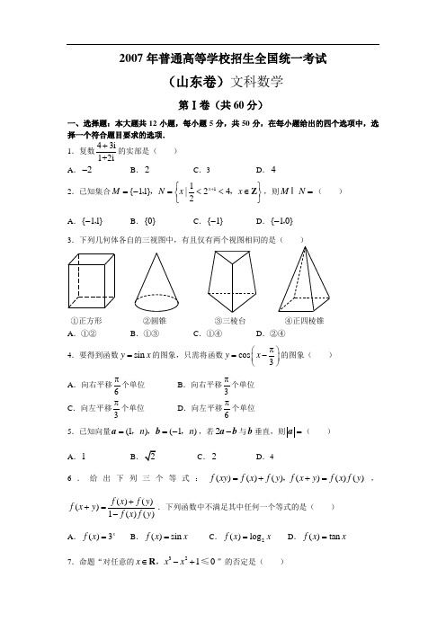 普通高等学校招生全国统一考试数学(山东文科)(word版)含答案