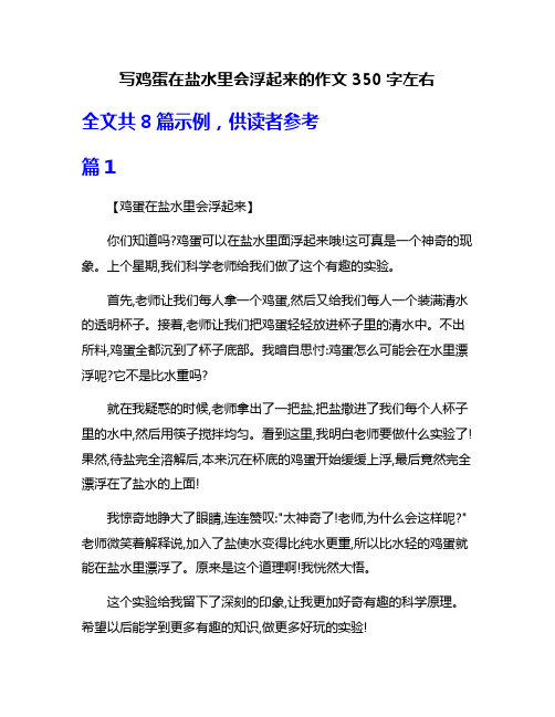 写鸡蛋在盐水里会浮起来的作文350字左右