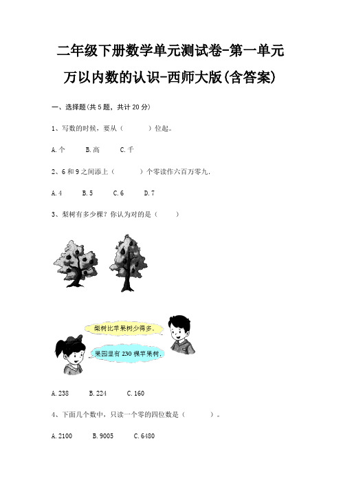 西师大版二年级下册数学单元测试卷第一单元 万以内数的认识(含答案)