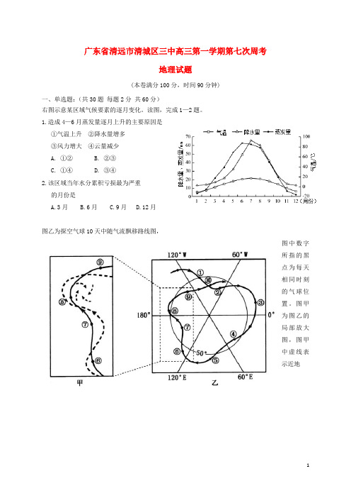 广东省清远市第三中学高三地理上学期第七次周考试题