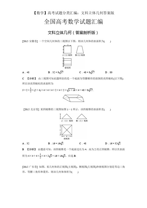 【数学】高考试题分类汇编：文科立体几何答案版