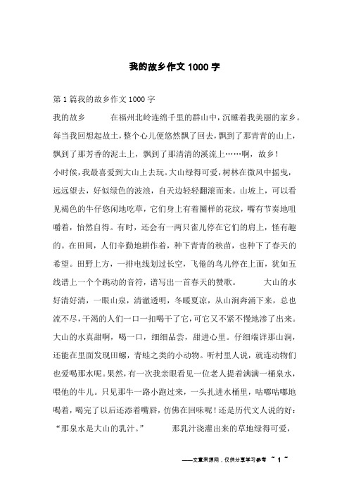 我的故乡作文1000字