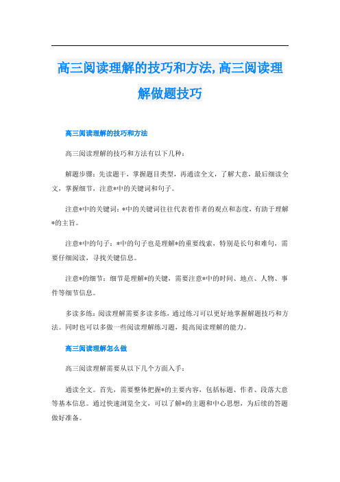 高三阅读理解的技巧和方法,高三阅读理解做题技巧