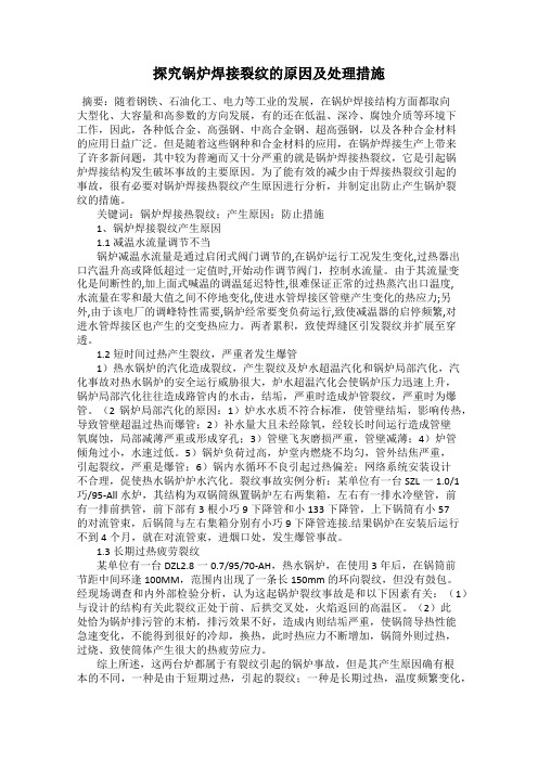 探究锅炉焊接裂纹的原因及处理措施