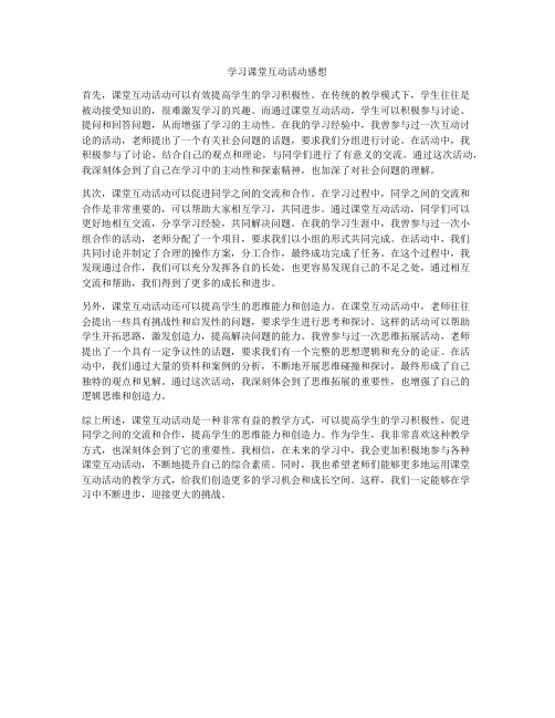 学习课堂互动活动感想