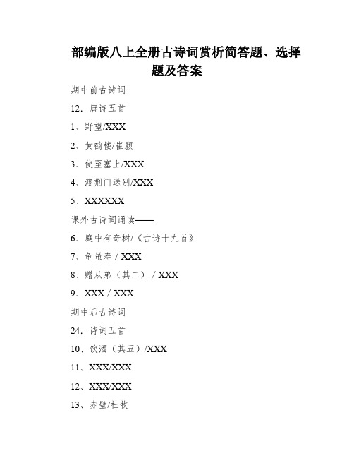 部编版八上全册古诗词赏析简答题、选择题及答案