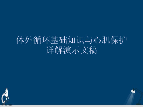 体外循环基础知识与心肌保护详解演示文稿