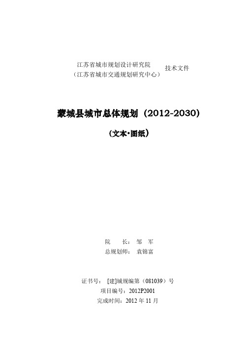 蒙城县城市总体规划(2012-2030)文本