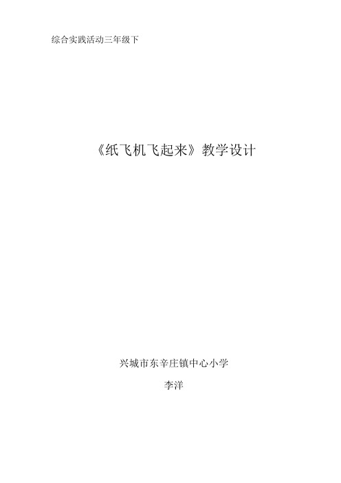 新改纸飞机飞起来综合实践活动教学设计李洋