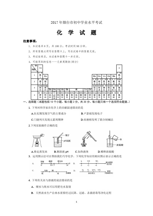 (完整版)2017烟台中考化学试题-及答案电子稿(1)