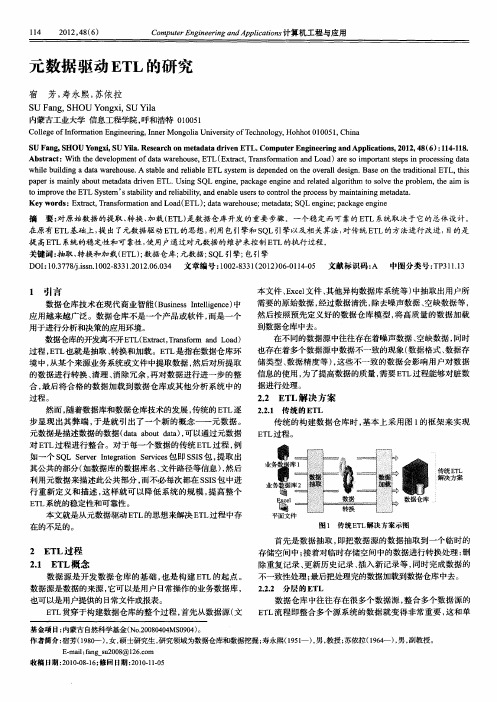 元数据驱动ETL的研究