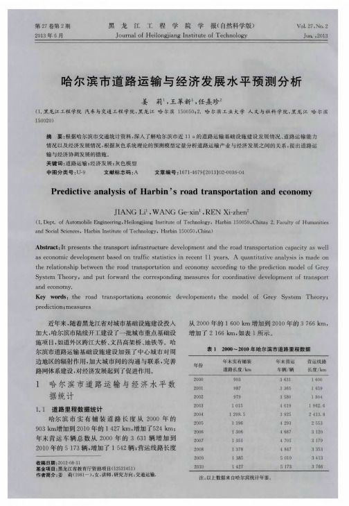 哈尔滨市道路运输与经济发展水平预测分析