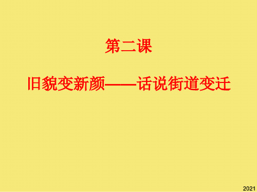 宜昌地方课程 第二课 旧貌变新颜PPT优秀资料