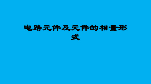 高二物理竞赛课件电路元件及元件的相量形式