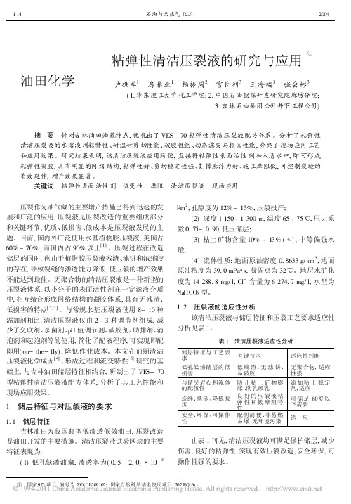 粘弹性清洁压裂液的研究与应用_卢拥军