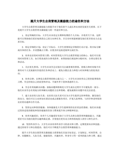 提升大学生自我管理及激励能力的途径和方法