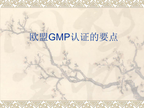 欧盟GMP认证要点.